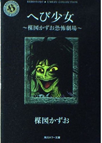 へび少女: 楳図かずお恐怖劇場』｜感想・レビュー - 読書メーター